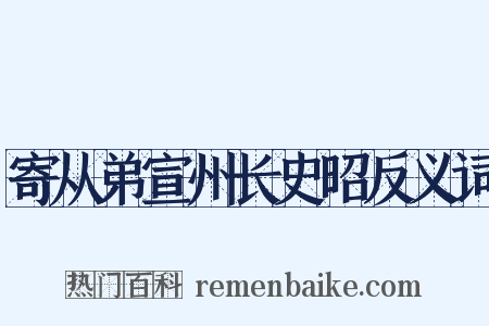 寄从弟宣州长史昭反义词是什么意思的图片